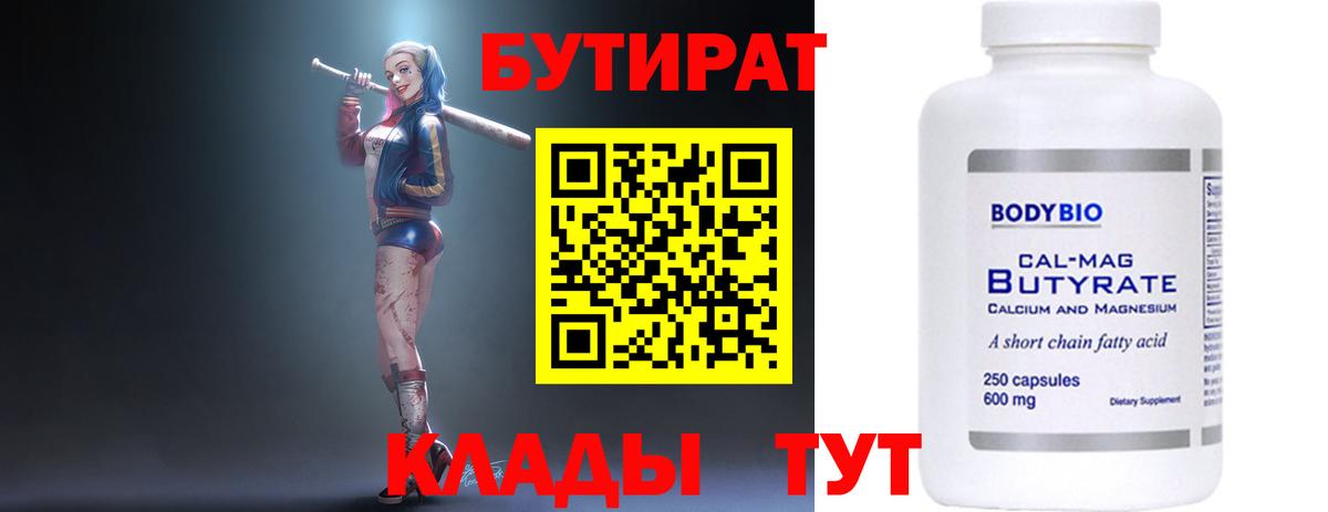 БУТИРАТ  БУТИРАТ бутандиол  Вход с VPN  Менделеевск 