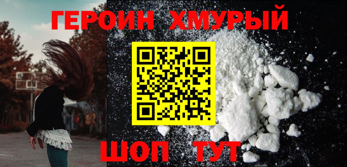 Героин хмурый Менделеевск